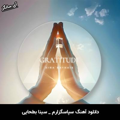 دانلود آهنگ سپاسگزارم سینا بطحایی